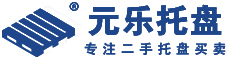 四川成都元樂(lè)二手塑料托盤回收公司